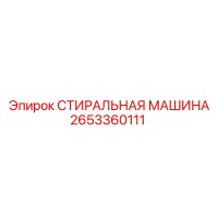 2653360111 СТИРАЛЬНАЯ МАШИНА Epiroc