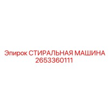 Стиральная машина для деталей Epiroc артикул 2653360111