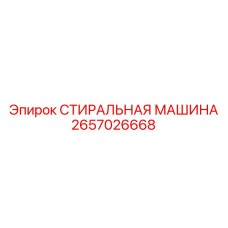 Изображение СТИРАЛЬНОЙ МАШИНЫ Epiroc 2657026668