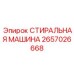 Изображение СТИРАЛЬНОЙ МАШИНЫ Epiroc 2657026668