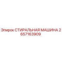 2657163909 СТИРАЛЬНАЯ МАШИНА Epiroc