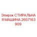 Оригинальная стиральная машина Epiroc артикул 2657163909