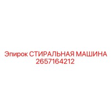 2657164212 СТИРАЛЬНАЯ МАШИНА Epiroc