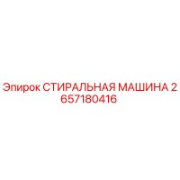 2657180416 СТИРАЛЬНАЯ МАШИНА Epiroc