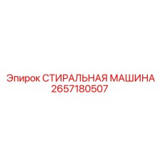 2657180507 СТИРАЛЬНАЯ МАШИНА Epiroc