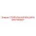 Запчасть для буровой техники Epiroc 2657180507