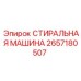 Запчасть для буровой техники Epiroc 2657180507