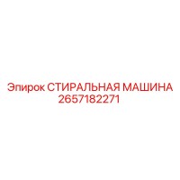 2657182271 СТИРАЛЬНАЯ МАШИНА Epiroc