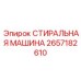 Профессиональная деталь для буровых Epiroc 2657182610