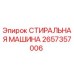 Оригинальная деталь СТИРАЛЬНАЯ МАШИНА 2657357006 Epiroc