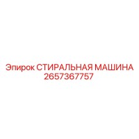 2657367757 СТИРАЛЬНАЯ МАШИНА Epiroc