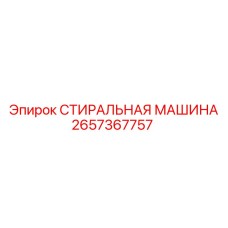 Оригинальная деталь 2657367757 СТИРАЛЬНАЯ МАШИНА Epiroc
