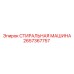 Оригинальная деталь 2657367757 СТИРАЛЬНАЯ МАШИНА Epiroc