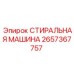 Оригинальная деталь 2657367757 СТИРАЛЬНАЯ МАШИНА Epiroc