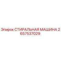 2657537029 СТИРАЛЬНАЯ МАШИНА Эпирок (Epiroc)