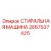 Оригинальная деталь Epiroc 2657537425 для буровых машин