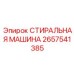 Оригинальная деталь Epiroc 2657541385 для буровых установок