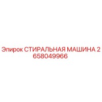 2658049966 СТИРАЛЬНАЯ МАШИНА Epiroc