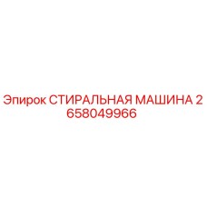 2658049966 СТИРАЛЬНАЯ МАШИНА Epiroc