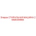 Оригинальная деталь СТИРАЛЬНАЯ МАШИНА 2658049966 производитель Epiroc