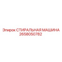 2658050782 СТИРАЛЬНАЯ МАШИНА Epiroc