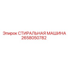 2658050782 СТИРАЛЬНАЯ МАШИНА Epiroc