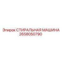 2658050790 СТИРАЛЬНАЯ МАШИНА Epiroc