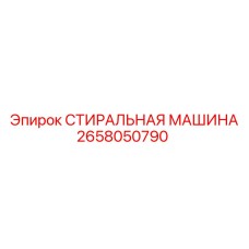 Оригинальный компонент 2658050790 производитель Epiroc