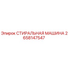 Оригинальная стиральная машина Epiroc артикул 2658147547