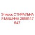 Оригинальная стиральная машина Epiroc артикул 2658147547