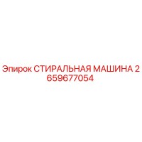 2659677054 СТИРАЛЬНАЯ МАШИНА Epiroc