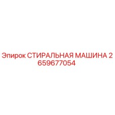 Фотография стиральной машины Epiroc 2659677054 для буровых установок