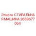 Фотография стиральной машины Epiroc 2659677054 для буровых установок