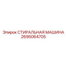 СТИРАЛЬНАЯ МАШИНА 2695064705 Epiroc