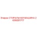Оригинальная деталь СТИРАЛЬНАЯ МАШИНА 2695081717 Epiroc