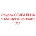 Оригинальная деталь СТИРАЛЬНАЯ МАШИНА 2695081717 Epiroc