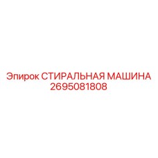 Система очистки 2695081808 для оборудования Epiroc