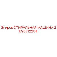 2695212254 СТИРАЛЬНАЯ МАШИНА Epiroc