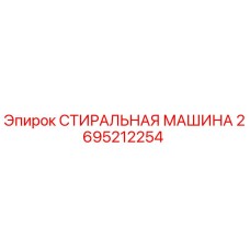 Оригинальная стиральная машина 2695212254 производителя Epiroc
