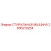 Оригинальная стиральная машина 2695212254 производителя Epiroc