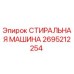 Оригинальная стиральная машина 2695212254 производителя Epiroc