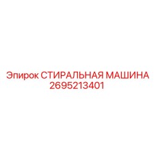 Оригинальная деталь 2695213401 от Epiroc