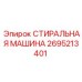 Оригинальная деталь 2695213401 от Epiroc