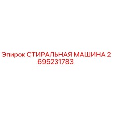 2695231783 СТИРАЛЬНАЯ МАШИНА Epiroc