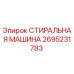 Деталь Epiroc 2695231783 - Стиральная машина для бурового оборудования