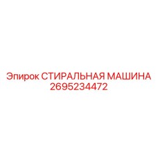 Мобильная система очистки Epiroc артикул 2695234472