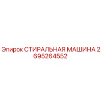 2695264552 СТИРАЛЬНАЯ МАШИНА от Epiroc