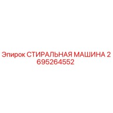 Оригинальная стиральная машина Epiroc 2695264552 для очистки деталей