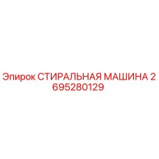 2695280129 СТИРАЛЬНАЯ МАШИНА Epiroc