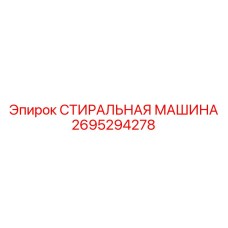 Модуль промывки Epiroc артикул 2695294278